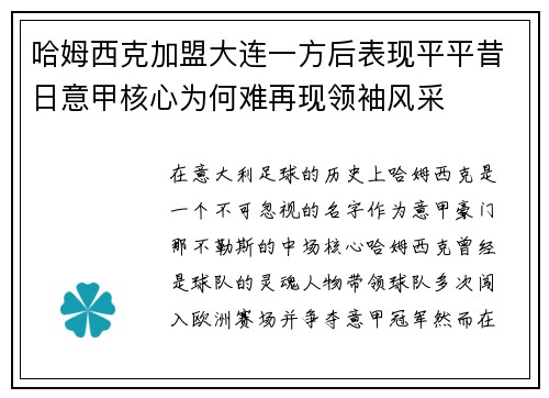 哈姆西克加盟大连一方后表现平平昔日意甲核心为何难再现领袖风采