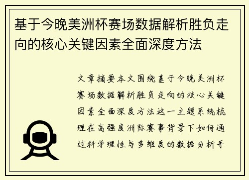 基于今晚美洲杯赛场数据解析胜负走向的核心关键因素全面深度方法 基于今晚美洲杯赛场数据解析胜负走向的核心关键因素全面深度方法