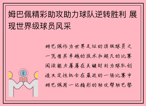 姆巴佩精彩助攻助力球队逆转胜利 展现世界级球员风采 姆巴佩精彩助攻助力球队逆转胜利 展现世界级球员风采