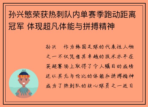 孙兴慜荣获热刺队内单赛季跑动距离冠军 体现超凡体能与拼搏精神 孙兴慜荣获热刺队内单赛季跑动距离冠军 体现超凡体能与拼搏精神