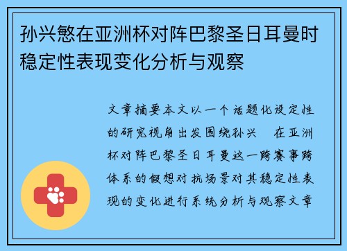 孙兴慜在亚洲杯对阵巴黎圣日耳曼时稳定性表现变化分析与观察 孙兴慜在亚洲杯对阵巴黎圣日耳曼时稳定性表现变化分析与观察