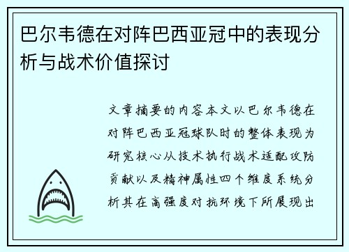 巴尔韦德在对阵巴西亚冠中的表现分析与战术价值探讨 巴尔韦德在对阵巴西亚冠中的表现分析与战术价值探讨