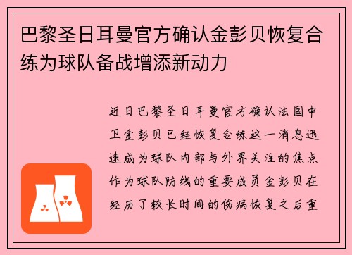 巴黎圣日耳曼官方确认金彭贝恢复合练为球队备战增添新动力