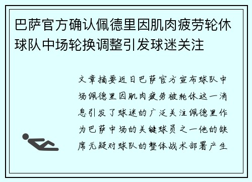 巴萨官方确认佩德里因肌肉疲劳轮休球队中场轮换调整引发球迷关注 巴萨官方确认佩德里因肌肉疲劳轮休球队中场轮换调整引发球迷关注