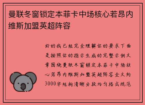 曼联冬窗锁定本菲卡中场核心若昂内维斯加盟英超阵容
