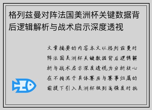 格列兹曼对阵法国美洲杯关键数据背后逻辑解析与战术启示深度透视