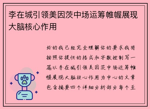 李在城引领美因茨中场运筹帷幄展现大脑核心作用 李在城引领美因茨中场运筹帷幄展现大脑核心作用