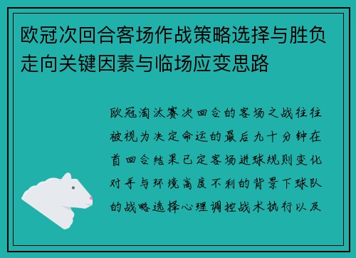 欧冠次回合客场作战策略选择与胜负走向关键因素与临场应变思路