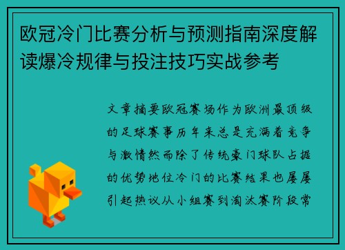 欧冠冷门比赛分析与预测指南深度解读爆冷规律与投注技巧实战参考
