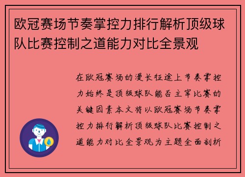 欧冠赛场节奏掌控力排行解析顶级球队比赛控制之道能力对比全景观