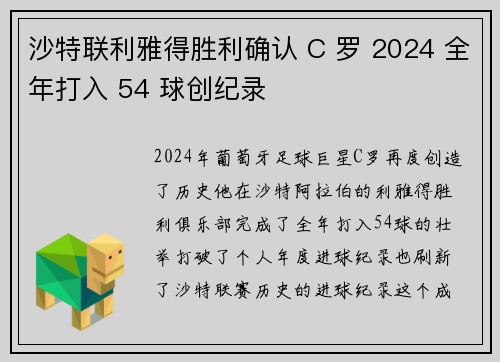 沙特联利雅得胜利确认 C 罗 2024 全年打入 54 球创纪录