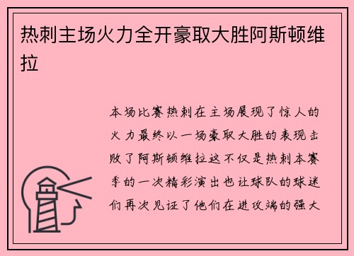 热刺主场火力全开豪取大胜阿斯顿维拉 热刺主场火力全开豪取大胜阿斯顿维拉