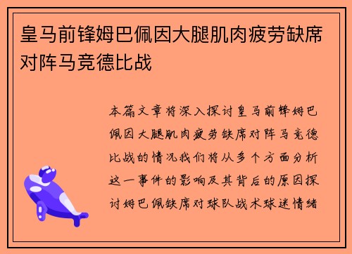 皇马前锋姆巴佩因大腿肌肉疲劳缺席对阵马竞德比战