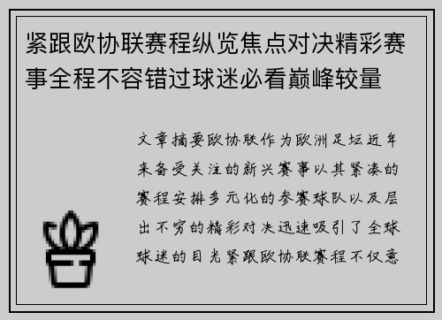 紧跟欧协联赛程纵览焦点对决精彩赛事全程不容错过球迷必看巅峰较量 紧跟欧协联赛程纵览焦点对决精彩赛事全程不容错过球迷必看巅峰较量
