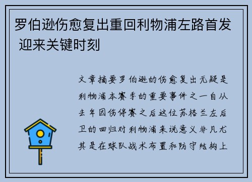 罗伯逊伤愈复出重回利物浦左路首发 迎来关键时刻