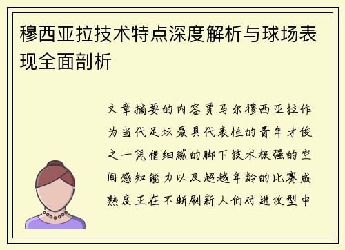 穆西亚拉技术特点深度解析与球场表现全面剖析
