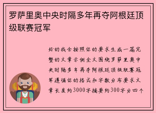 罗萨里奥中央时隔多年再夺阿根廷顶级联赛冠军 罗萨里奥中央时隔多年再夺阿根廷顶级联赛冠军