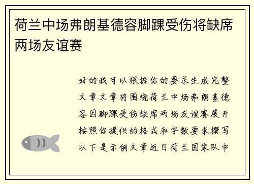 荷兰中场弗朗基德容脚踝受伤将缺席两场友谊赛 荷兰中场弗朗基德容脚踝受伤将缺席两场友谊赛