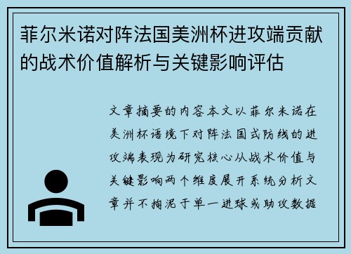 菲尔米诺对阵法国美洲杯进攻端贡献的战术价值解析与关键影响评估 菲尔米诺对阵法国美洲杯进攻端贡献的战术价值解析与关键影响评估