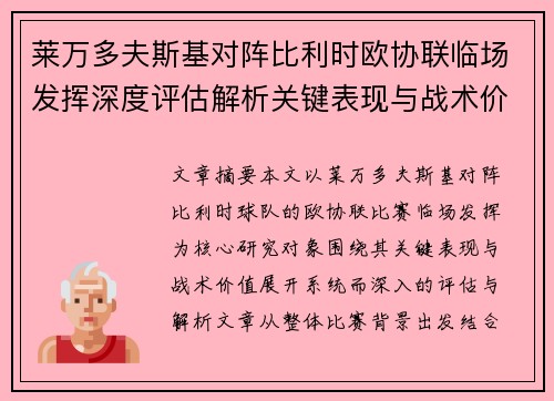 莱万多夫斯基对阵比利时欧协联临场发挥深度评估解析关键表现与战术价值 莱万多夫斯基对阵比利时欧协联临场发挥深度评估解析关键表现与战术价值