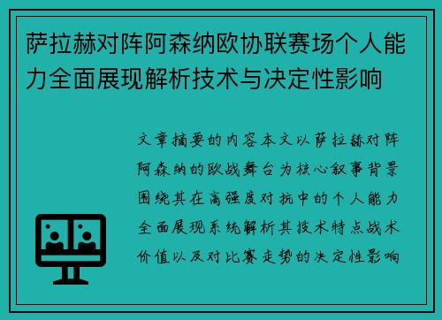 萨拉赫对阵阿森纳欧协联赛场个人能力全面展现解析技术与决定性影响 萨拉赫对阵阿森纳欧协联赛场个人能力全面展现解析技术与决定性影响