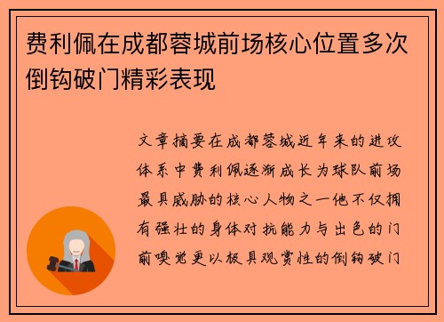 费利佩在成都蓉城前场核心位置多次倒钩破门精彩表现 费利佩在成都蓉城前场核心位置多次倒钩破门精彩表现