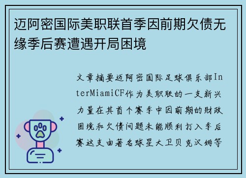 迈阿密国际美职联首季因前期欠债无缘季后赛遭遇开局困境