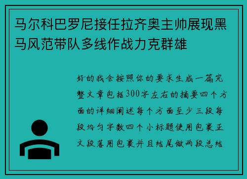 马尔科巴罗尼接任拉齐奥主帅展现黑马风范带队多线作战力克群雄