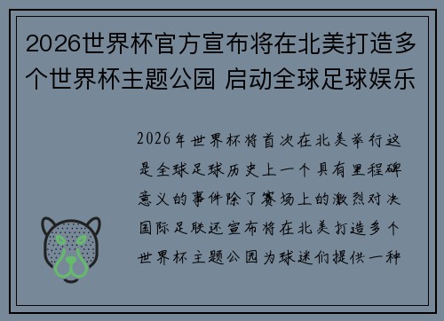 2026世界杯官方宣布将在北美打造多个世界杯主题公园 启动全球足球娱乐新纪元