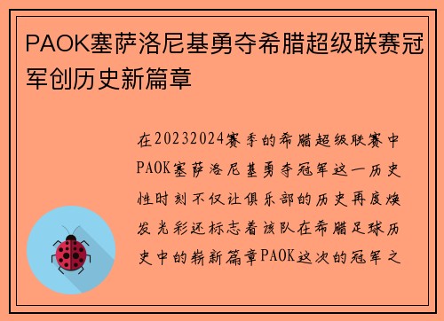PAOK塞萨洛尼基勇夺希腊超级联赛冠军创历史新篇章