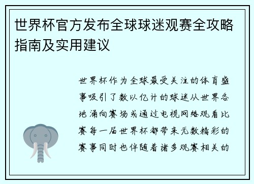 世界杯官方发布全球球迷观赛全攻略指南及实用建议