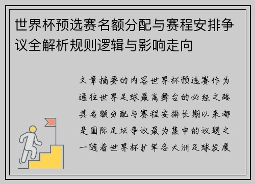 世界杯预选赛名额分配与赛程安排争议全解析规则逻辑与影响走向 世界杯预选赛名额分配与赛程安排争议全解析规则逻辑与影响走向