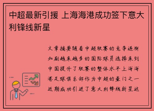 中超最新引援 上海海港成功签下意大利锋线新星