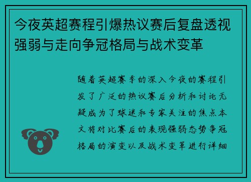 今夜英超赛程引爆热议赛后复盘透视强弱与走向争冠格局与战术变革 今夜英超赛程引爆热议赛后复盘透视强弱与走向争冠格局与战术变革