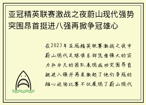 亚冠精英联赛激战之夜蔚山现代强势突围昂首挺进八强再掀争冠雄心