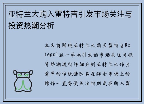 亚特兰大购入雷特吉引发市场关注与投资热潮分析 亚特兰大购入雷特吉引发市场关注与投资热潮分析