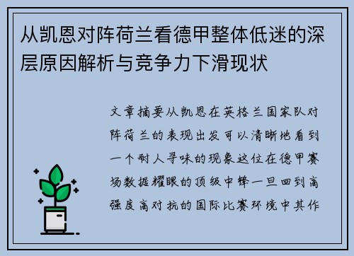 从凯恩对阵荷兰看德甲整体低迷的深层原因解析与竞争力下滑现状 从凯恩对阵荷兰看德甲整体低迷的深层原因解析与竞争力下滑现状