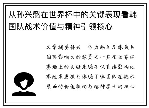 从孙兴慜在世界杯中的关键表现看韩国队战术价值与精神引领核心 从孙兴慜在世界杯中的关键表现看韩国队战术价值与精神引领核心