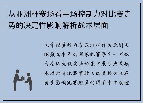 从亚洲杯赛场看中场控制力对比赛走势的决定性影响解析战术层面 从亚洲杯赛场看中场控制力对比赛走势的决定性影响解析战术层面