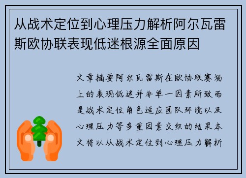 从战术定位到心理压力解析阿尔瓦雷斯欧协联表现低迷根源全面原因