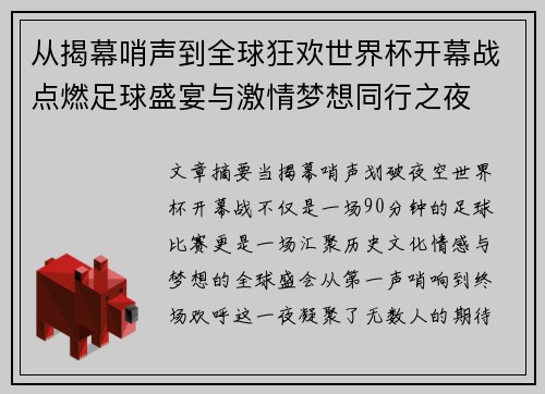 从揭幕哨声到全球狂欢世界杯开幕战点燃足球盛宴与激情梦想同行之夜