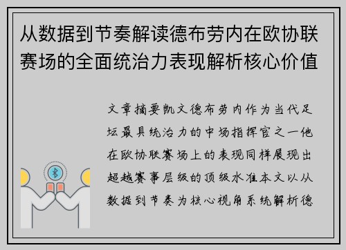 从数据到节奏解读德布劳内在欧协联赛场的全面统治力表现解析核心价值