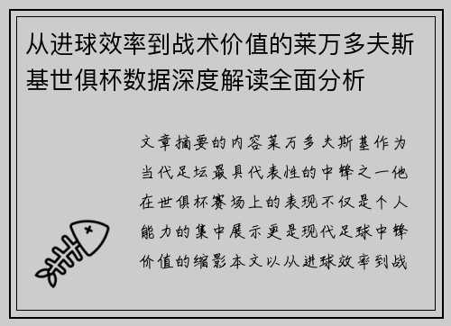 从进球效率到战术价值的莱万多夫斯基世俱杯数据深度解读全面分析 从进球效率到战术价值的莱万多夫斯基世俱杯数据深度解读全面分析