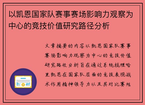 以凯恩国家队赛事赛场影响力观察为中心的竞技价值研究路径分析