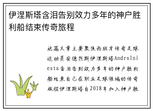 伊涅斯塔含泪告别效力多年的神户胜利船结束传奇旅程 伊涅斯塔含泪告别效力多年的神户胜利船结束传奇旅程