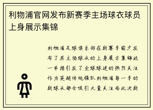 利物浦官网发布新赛季主场球衣球员上身展示集锦 利物浦官网发布新赛季主场球衣球员上身展示集锦