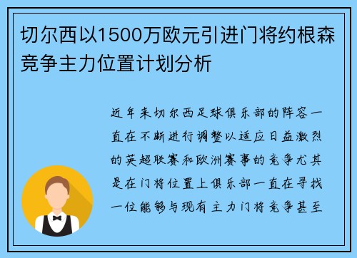 切尔西以1500万欧元引进门将约根森竞争主力位置计划分析 切尔西以1500万欧元引进门将约根森竞争主力位置计划分析