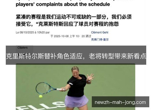 克里斯特尔斯替补角色适应,老将转型带来新看点 克里斯特尔斯替补角色适应,老将转型带来新看点