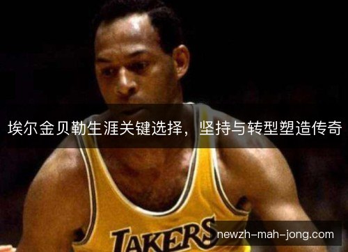 埃尔金贝勒生涯关键选择，坚持与转型塑造传奇