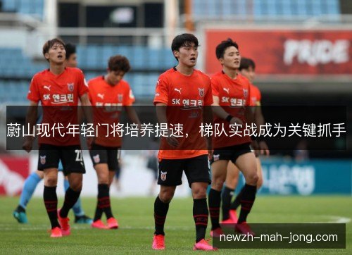 蔚山现代年轻门将培养提速，梯队实战成为关键抓手